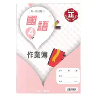 在飛比找蝦皮商城優惠-南一國小作業簿國語4下