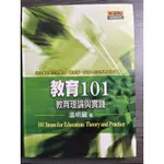 教育101：教育理論與實踐 溫明麗 2008年 高等教育