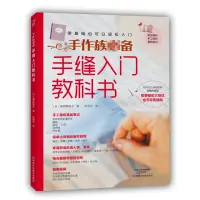 在飛比找蝦皮購物優惠-手縫入門教科書 自己學做衣服的書 手工DIY縫製技法 手縫衣