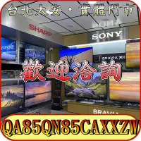 在飛比找Yahoo!奇摩拍賣優惠-《三禾影》SAMSUNG 三星 QA85QN85CAXXZW