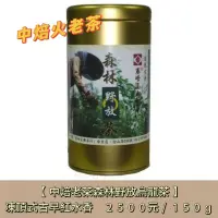 在飛比找蝦皮商城精選優惠-賽峰大樹野生茶【中焙老茶森林野放烏龍茶】凍頂式古早紅水香25