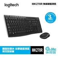 在飛比找有閑購物優惠-【GAME休閒館】Logitech 羅技 MK270r 無線