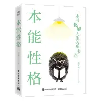 在飛比找蝦皮購物優惠-✨九居✨【台灣發貨】本能性格 當當