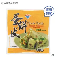 在飛比找蝦皮購物優惠-好市多賣場獨家商品！萬品素蛋餅皮 30PC/ 1.5KG（低