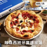 在飛比找誠品線上優惠-【GINO PIZZA NAPOLETANA】西班牙廣場(辣