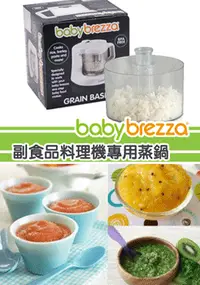 在飛比找HaHan哈韓孕媽咪優惠-HY1325BABYBREZZA食物調理機【加購】蒸鍋 F 