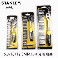 在飛比找蝦皮商城精選優惠-【STANLEY/史丹利】套筒棘輪汽修扳手組合套裝★中飛/大