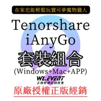 在飛比找蝦皮商城精選優惠-【正版軟體購買】Tenorshare iAnyGo 三合一套