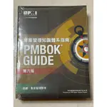 【專案管理知識體系指南】PMBOK GUIDE - PMI國際專案管理學會