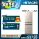 【HITACHI 日立】537L 一級能效 日製變頻五門冰箱 (RHS54TJ-CNX)