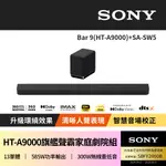 【SONY 索尼】BAR 9 + SA-SW5(HT-A9000聲霸家庭劇院組)