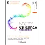 互聯網思維2.0：傳統企業互聯網轉型