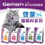 【喵村食堂😊】GEMON義大利啟蒙貓糧 ★極速出貨10倍蝦幣免運(9折)☆滿額送贈品 主食 乾糧 適口性 雞肉 泌尿