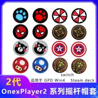 在飛比找ETMall東森購物網優惠-OneXPlayer2pro搖桿帽套游俠X1 Steamde