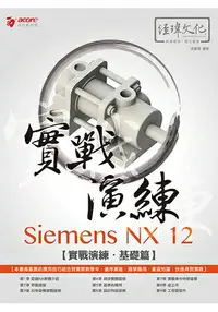 在飛比找樂天市場購物網優惠-Siemens NX 12 實戰演練-基礎篇