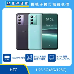 HTC U23 (8G/128G)最低價格,規格,跑分,比較及評價|傑昇通信~挑戰手機市場最低價