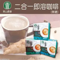 在飛比找ETMall東森購物網優惠-東山農會 二合一即溶咖啡無糖2盒(買一送一，共四盒)