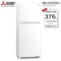 在飛比找PChome24h購物優惠-MITSUBISHI 三菱376公升兩門冰箱MR-FX37E