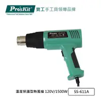 在飛比找PChome24h購物優惠-Pro’sKit寶工 溫度保護型熱風槍 120V/1500W