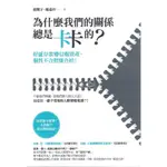 ＊欣閱書室＊ 本事出版「為什麼我們的關係總是卡卡的?」 裘凱宇/ 楊嘉玲著（二手）