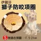 【199超取免運】攝彩@伊莉莎白防咬項圈-獅子款 S號 小型犬 防抓防咬防舔 寵物美容脖子頭套 安全耐用 簡單方便 舒適柔軟 造型可愛【全壘打★APP下單 跨店最高20%點數回饋!!】