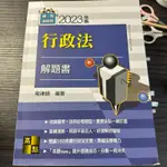 飛律師 行政法解題書 2023年版