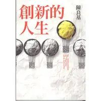 在飛比找蝦皮購物優惠-二手書／創新的人生／平安文化／陳良基／97895780390