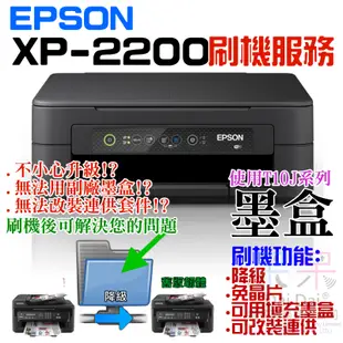 【呆灣現貨】EPSON XP-2200 刷機服務(可遠端、降級、免芯片、可用填充墨盒、改連供）＃誤升級、無法用副廠墨盒