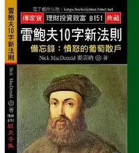 在飛比找誠品線上優惠-雷鮑夫10字新法則: 備忘錄: 憤怒的葡萄散戶