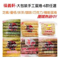 在飛比找ETMall東森購物網優惠-福義軒-手工芝麻/咖啡/抹茶/巧克力/優格家庭號蛋捲(4包組