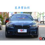 車之鄉 台灣AN品牌 BMW F10 新5系M-TECH 全車包圍 , 前保+ 後保 + 左右側裙共4件