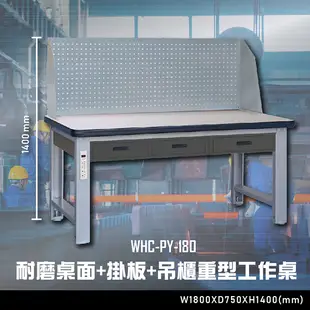 【辦公嚴選】大富WHC-PY-180 耐磨桌面-掛板-吊櫃重型工作桌 辦公家具 工作桌 零件收納