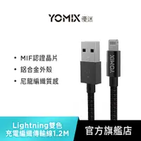 在飛比找蝦皮商城優惠-【YOMIX優迷】Lightning MFI 高速充電雙色編