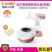 在飛比找蝦皮購物優惠-現貨 Combi 自然吸韻電動吸乳器 單邊 (可支援雙邊)｜