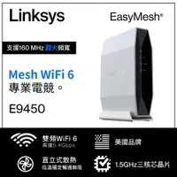 在飛比找PChome24h購物優惠-Linksys 雙頻 E9450 Mesh WiFi 6 (