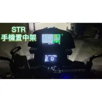 在飛比找蝦皮購物優惠-AEON 宏佳騰 STR 250 300 置中手機架 手機支