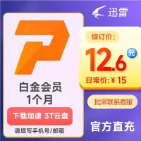 在飛比找露天拍賣優惠-【立減20】迅雷白金會員1個月迅雷VIP月卡 下載加速天貓 