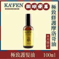 在飛比找蝦皮購物優惠-KAFEN 極致修護摩洛哥油 100ml 護髮油 免沖洗 受