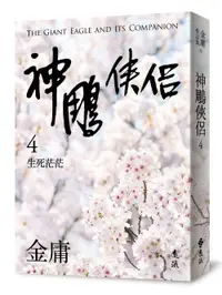 在飛比找誠品線上優惠-神鵰俠侶 4: 生死茫茫 (亮彩映象修訂版)