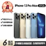 【APPLE】A級福利品 IPHONE 13 PRO MAX 512G 6.7吋(贈充電組+玻璃貼+保護殼+更換電池優惠券)