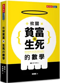 在飛比找TAAZE讀冊生活優惠-攸關貧富與生死的數學