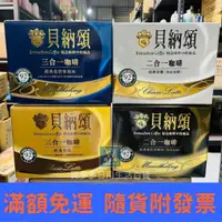 在飛比找蝦皮購物優惠-【現貨+發票】貝納頌 三合一/二合一經典咖啡系列 25入/盒