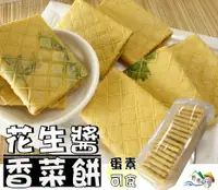 在飛比找樂天市場購物網優惠-【野味食品】花生醬香菜餅(300g/盒,蛋素,桃園實體店面出