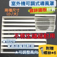 在飛比找Yahoo!奇摩拍賣優惠-分離式冷氣 室外機 可調式 導風罩 導風板 排風板 小 57