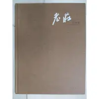 在飛比找蝦皮購物優惠-老莊書畫集_簡體_[莊樹鴻繪]【T6／哲學_J2J】書寶二手