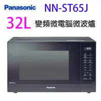 在飛比找蝦皮商城優惠-Panasonic 國際 NN-ST65J 變頻微電腦 32