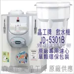 晶工牌 飲水機 JD-5301B 晶工原廠專用濾芯（非販售飲水機）