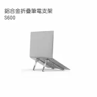 在飛比找松果購物優惠-【WiWU吉瑪仕】鋁合金折疊筆電支架S600 (6折)