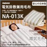 日本製 椙山紡織 NA-013K 電熱毯 電暖毯 可水洗 鋪蓋兩用 露營必備