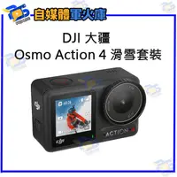 在飛比找露天拍賣優惠-台南PQS DJI大疆 Osmo Action 4 滑雪套裝